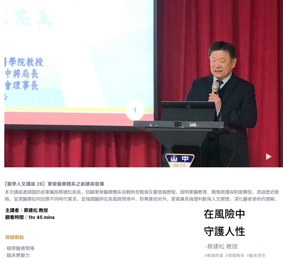 【醫學人文講座 26】軍榮醫療體系之創建與發展
