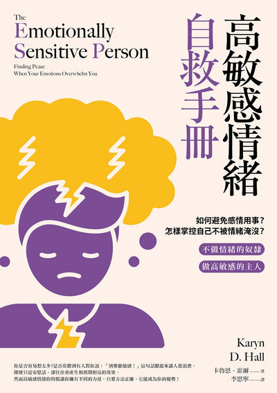 高敏感情緒自救手冊:如何避免感情用事?怎樣掌控自己不被情緒淹沒?圖片