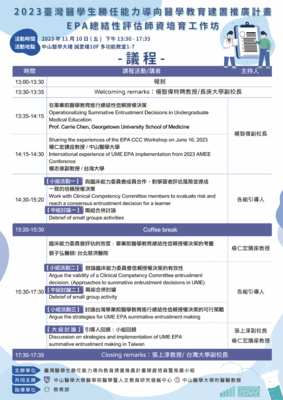 Link to 2023臺灣醫學生勝任能力導向醫學教育建置推廣計畫 EPA總結性評估師資培育工作坊