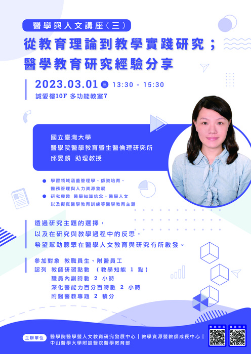 【醫學人文講座】教育理論到教學實踐研究；醫學教育研究經驗分享圖片