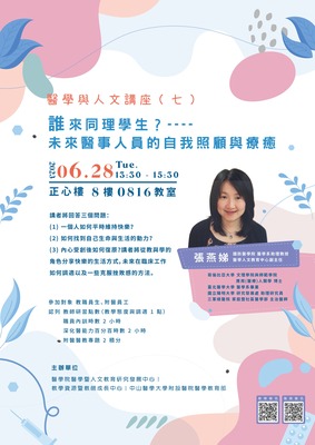 Link to 【醫學人文講座】誰來同理學生?---- 未來醫事人員的自我照顧與療癒圖片
