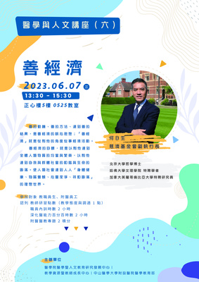 【醫學人文講座】善經濟圖片