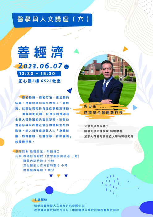 【醫學人文講座】善經濟圖片