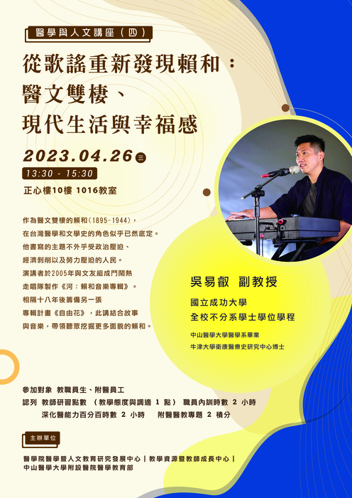 【醫學人文講座】從歌謠重新發現賴和：醫文雙棲、現代生活與幸福感圖片