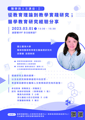 【醫學人文講座】教育理論到教學實踐研究；醫學教育研究經驗分享圖片