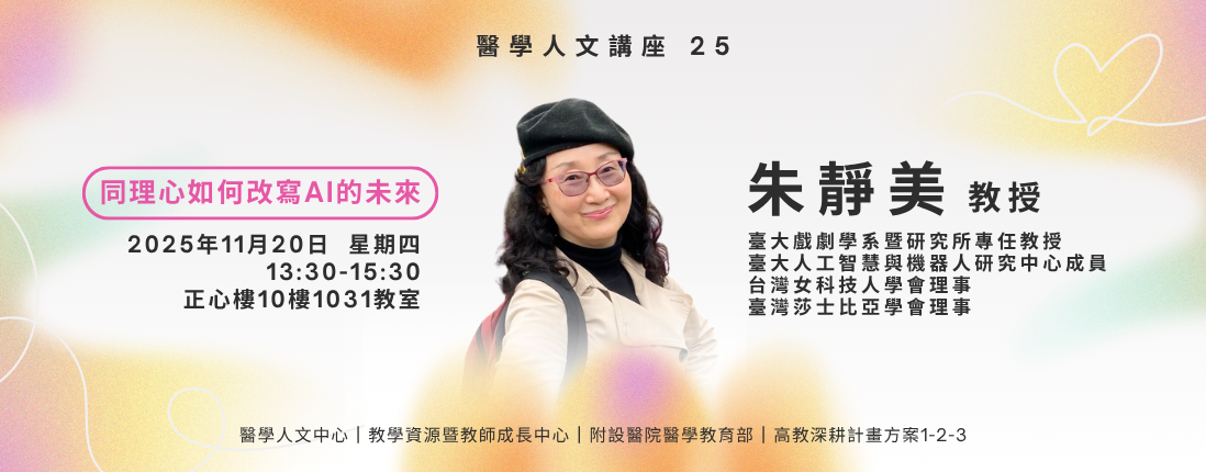 Link to 醫學人文講座 25