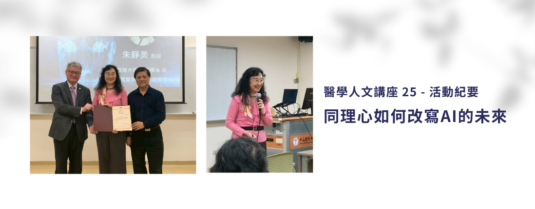 Link to 醫學人文講座 25-活動紀要