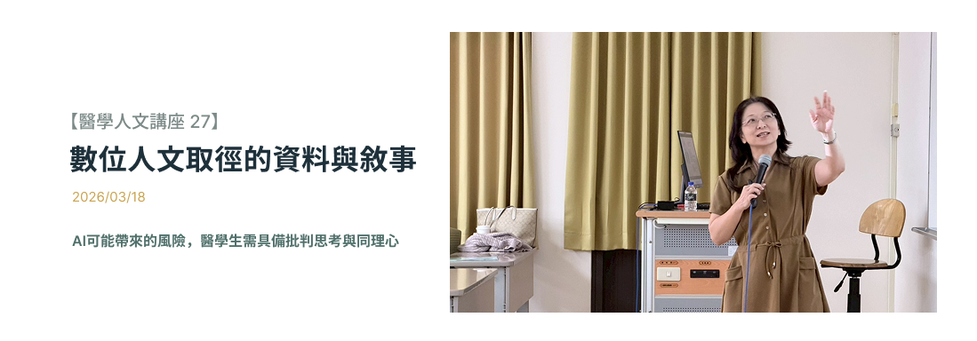 Link to 2026/03/18【醫學人文講座 27】醫學 X AI X 數位人文取徑的資料與敘事