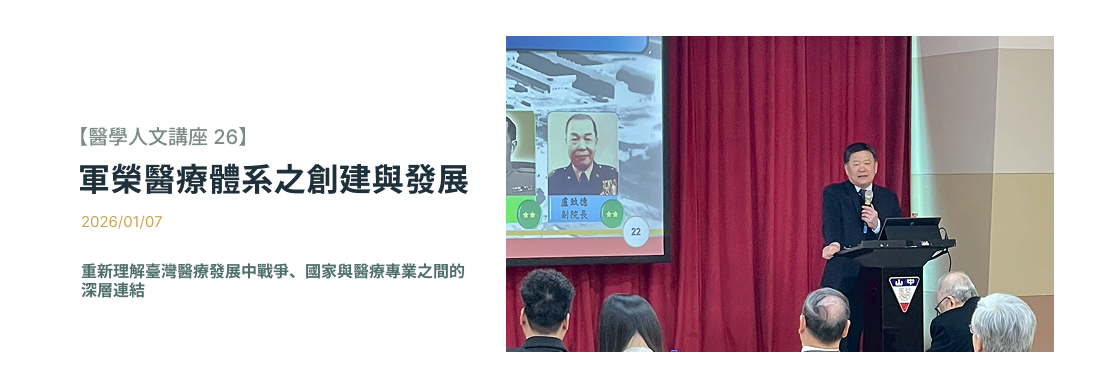 Link to 2026/01/07【醫學人文講座 26】軍榮醫療體系之創建與發展