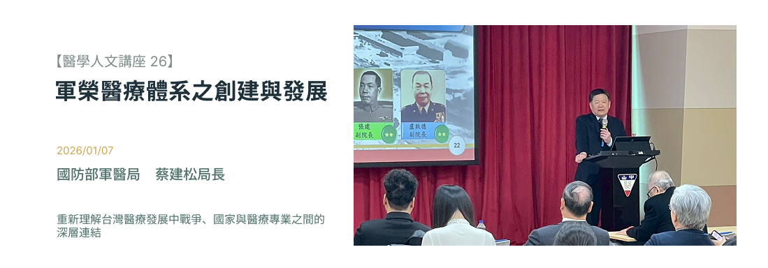 Link to 2026/01/07【醫學人文講座 26】軍榮醫療體系之創建與發展